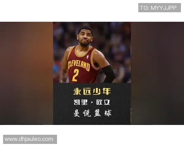 凯里欧文的篮球之路与个人成长探索：从天才少年到NBA巨星的蜕变之旅