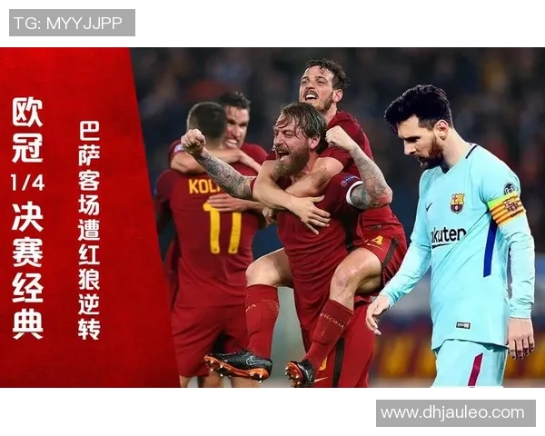 2018年罗马逆转巴萨经典战役回顾与战术分析 2018年罗马逆转巴萨经典战役回顾与战术分析